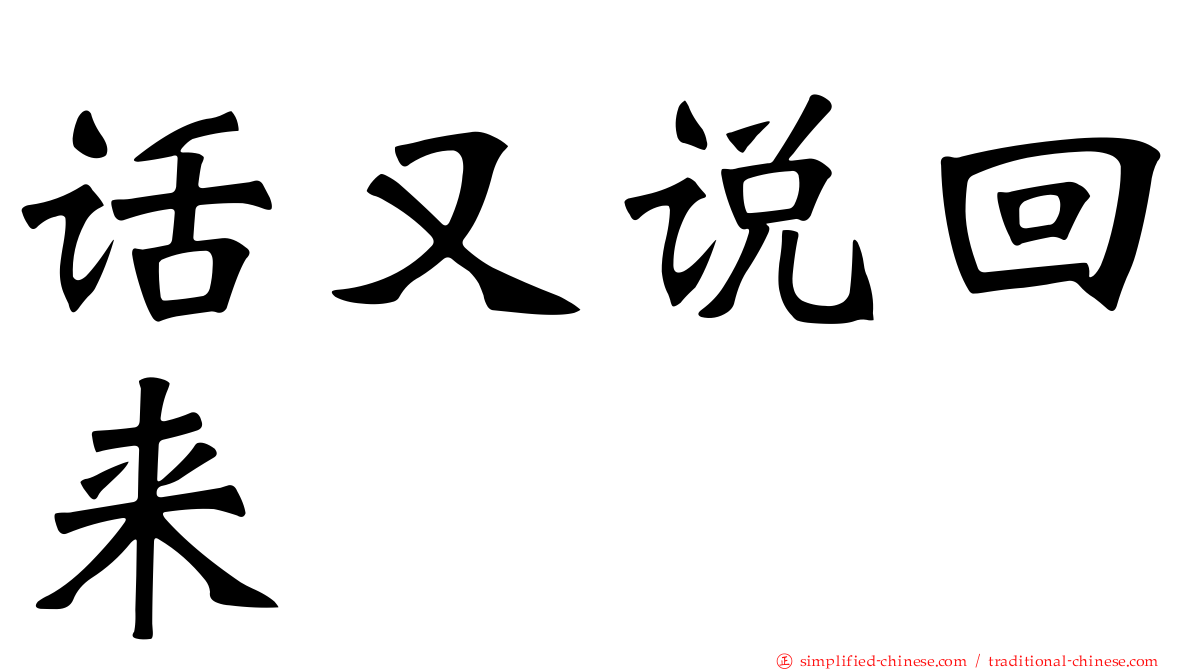话又说回来