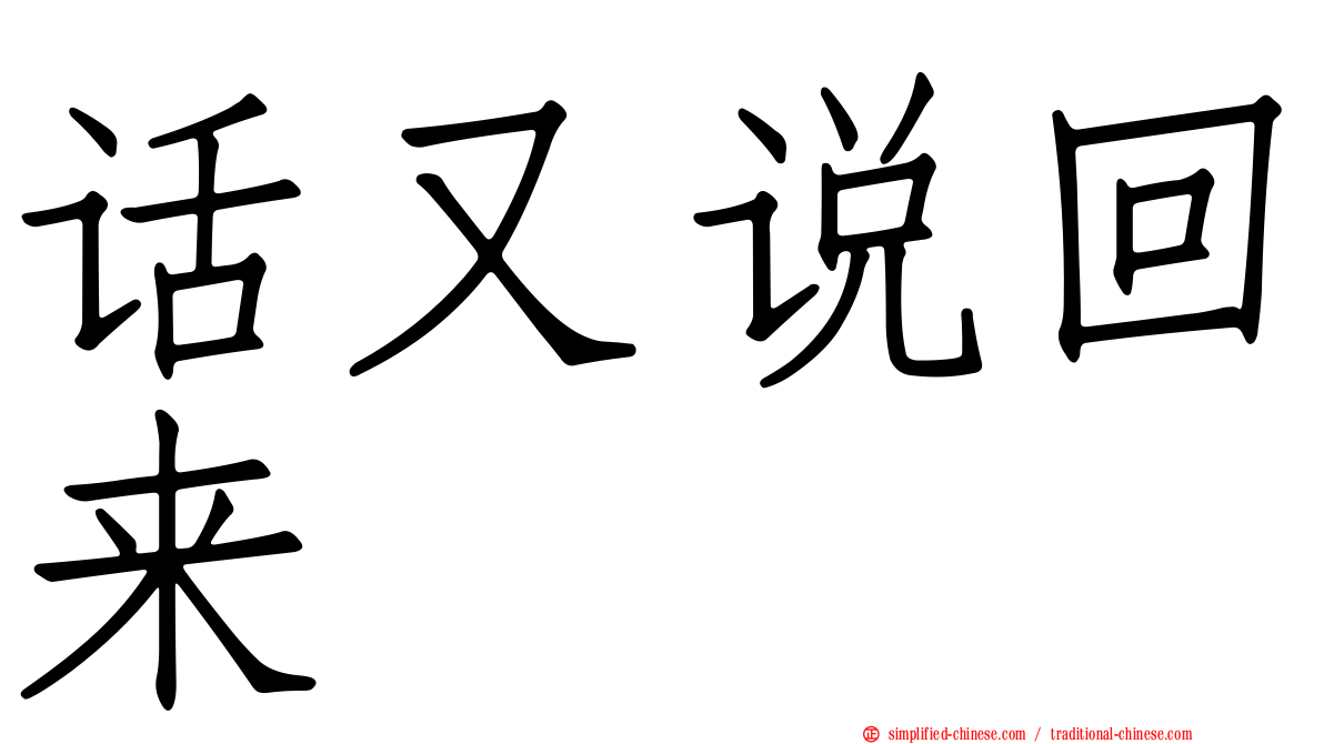话又说回来