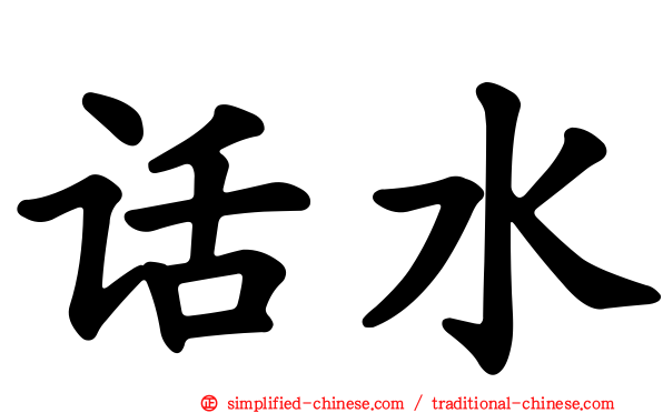 话水