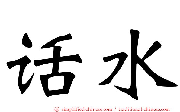 话水