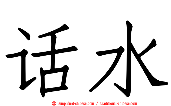 话水