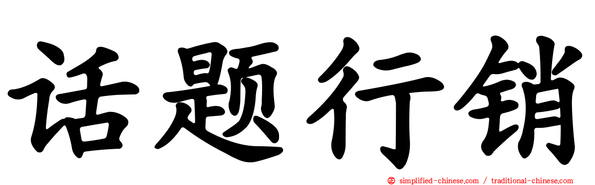 话题行销
