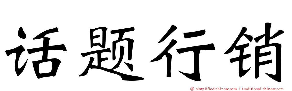 话题行销