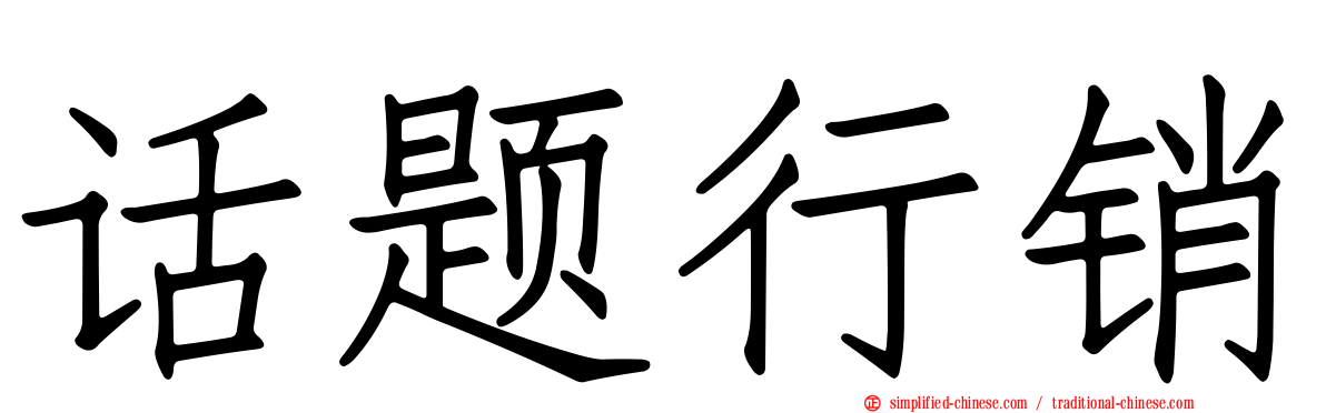 话题行销
