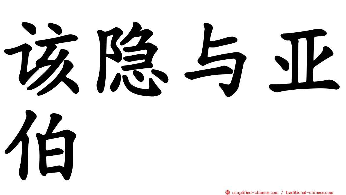该隐与亚伯