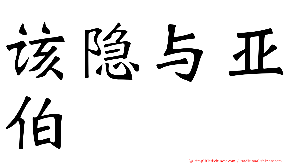 该隐与亚伯