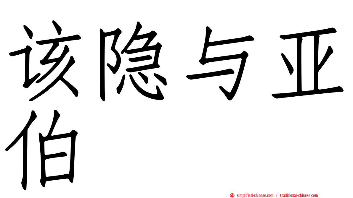 该隐与亚伯