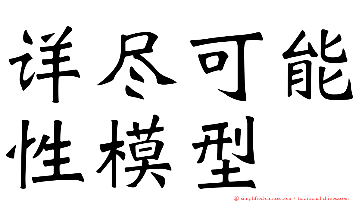 详尽可能性模型