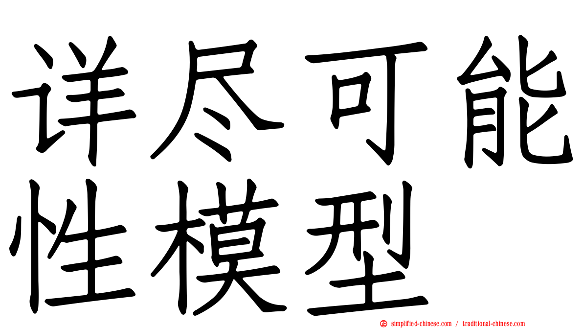 详尽可能性模型