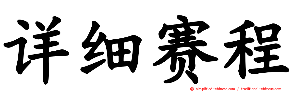 详细赛程