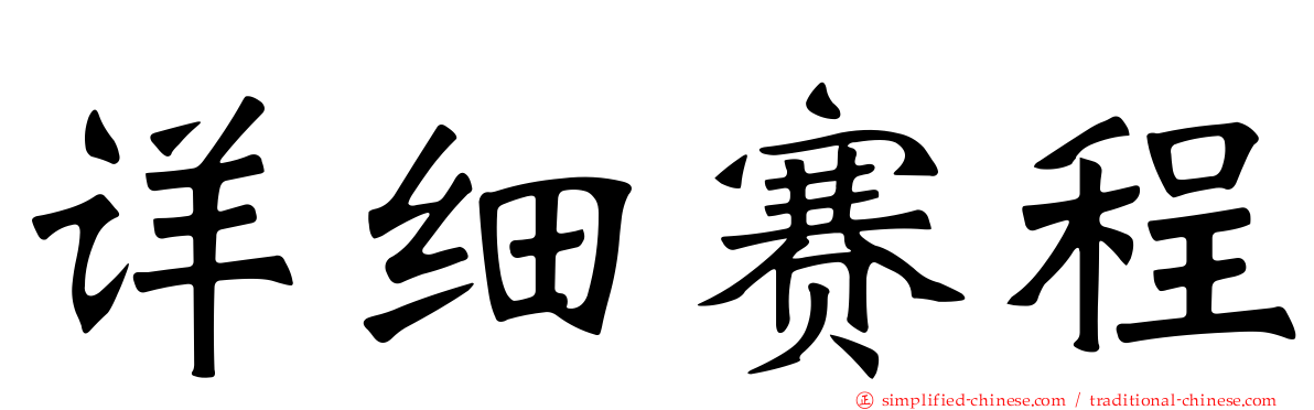 详细赛程