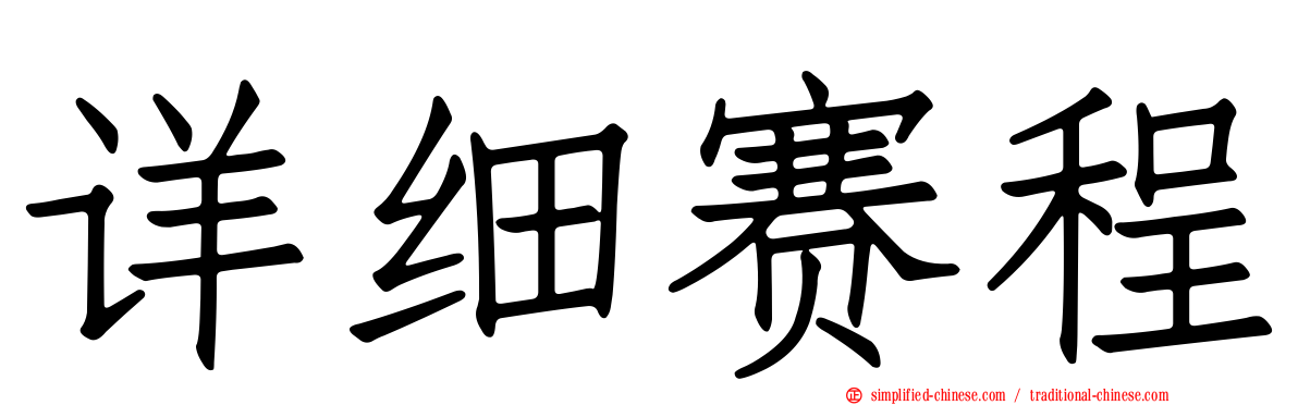 详细赛程