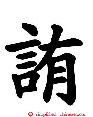 詴