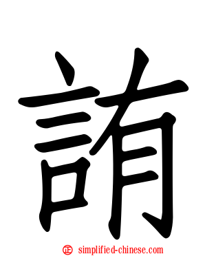 詴