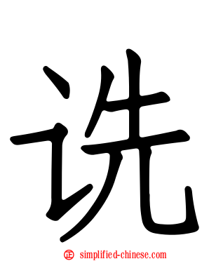 诜