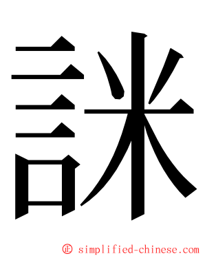 詸 ming font