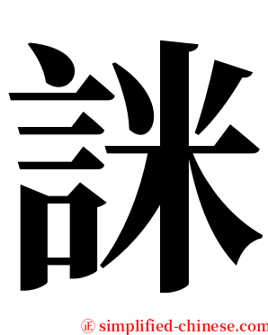 詸 serif font