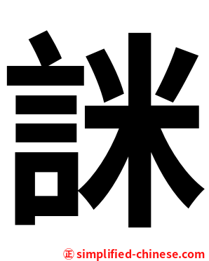 詸