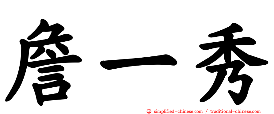 詹一秀