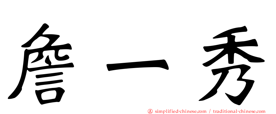 詹一秀