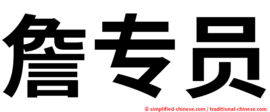詹专员