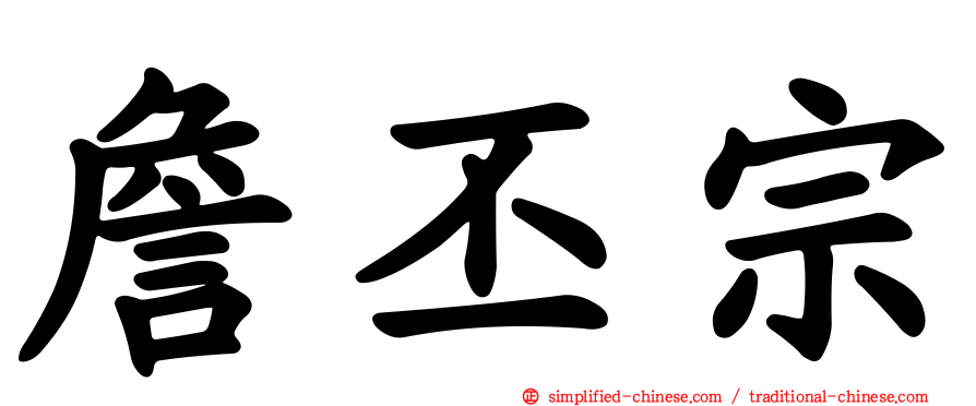 詹丕宗