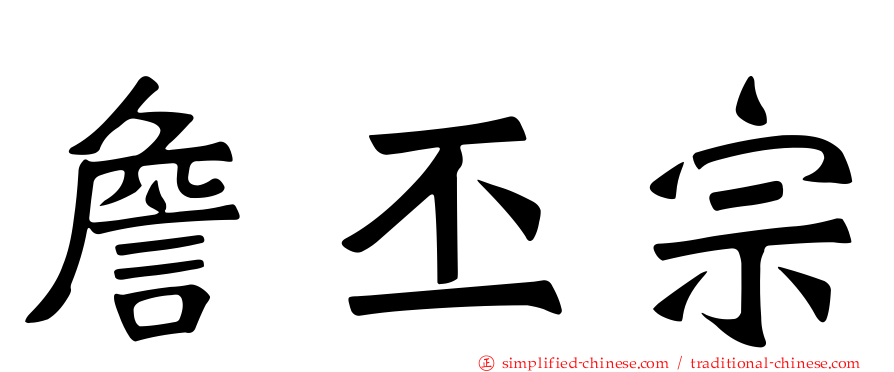 詹丕宗