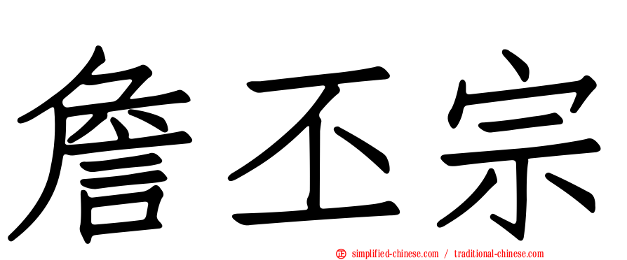 詹丕宗