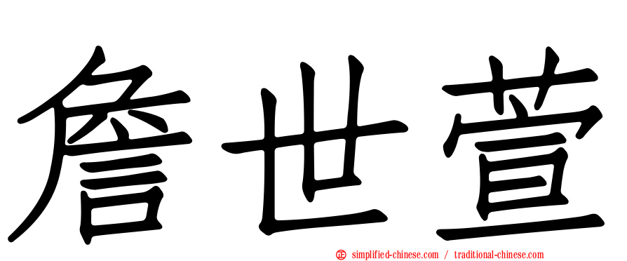 詹世萱