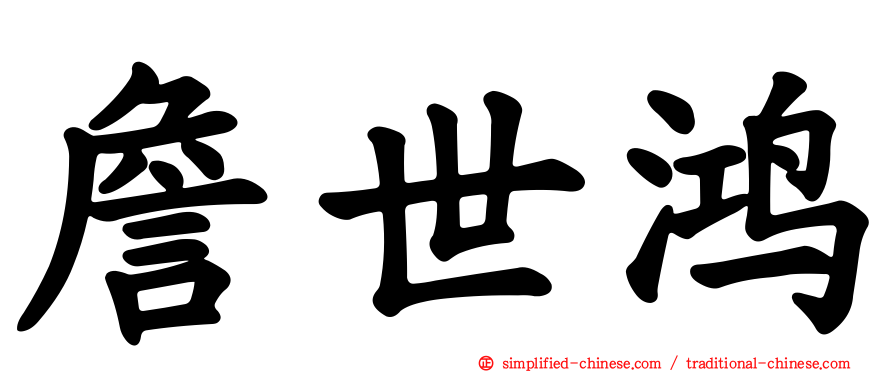 詹世鸿