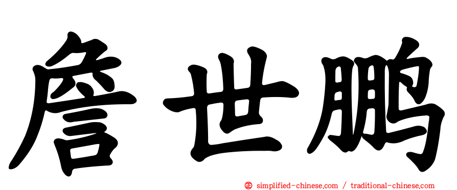 詹世鹏