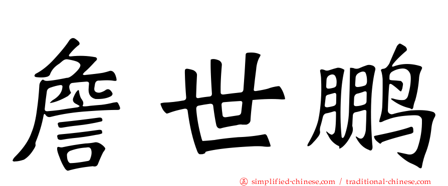 詹世鹏