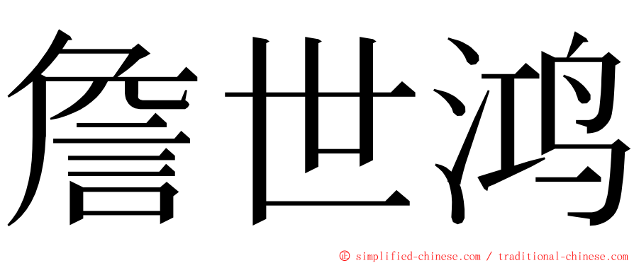 詹世鸿 ming font