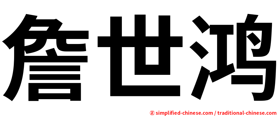 詹世鸿