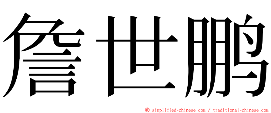 詹世鹏 ming font