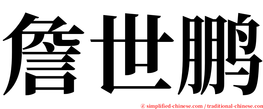 詹世鹏 serif font