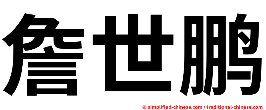 詹世鹏