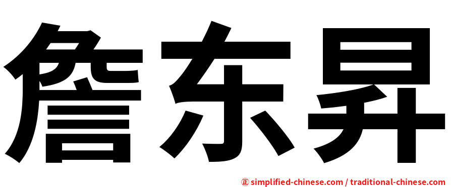 詹东昇
