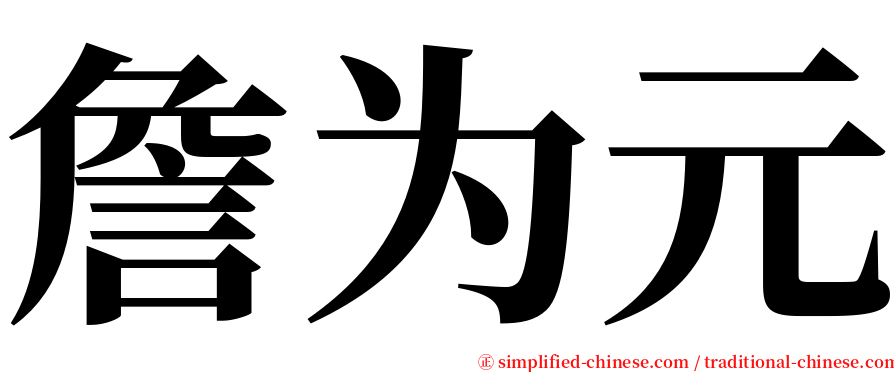 詹为元 serif font