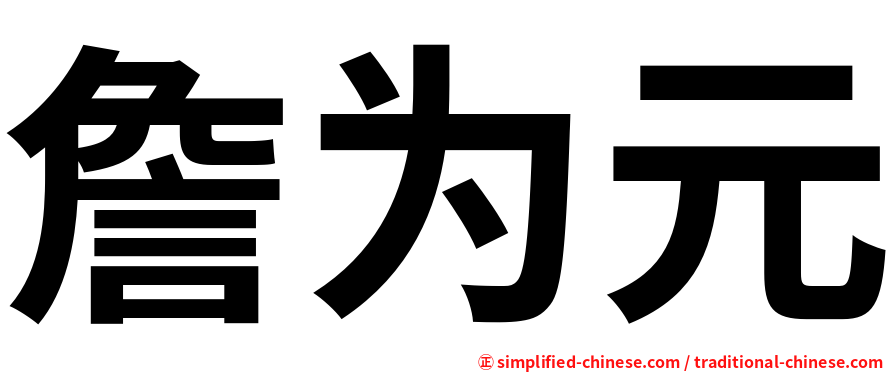 詹为元