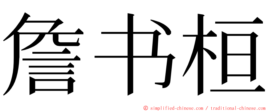 詹书桓 ming font