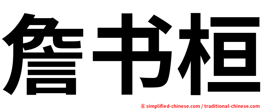 詹书桓