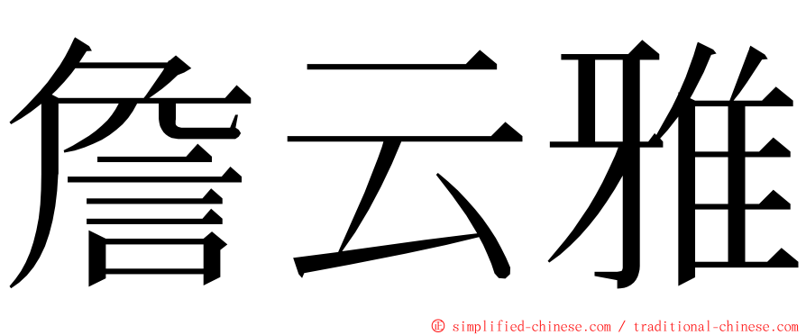詹云雅 ming font