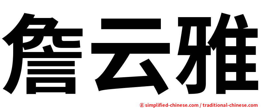 詹云雅