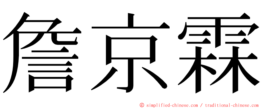 詹京霖 ming font