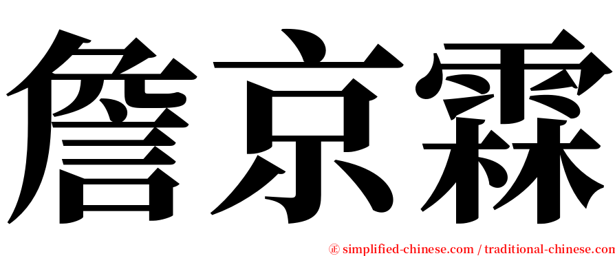 詹京霖 serif font