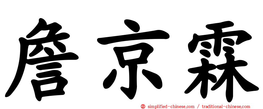 詹京霖