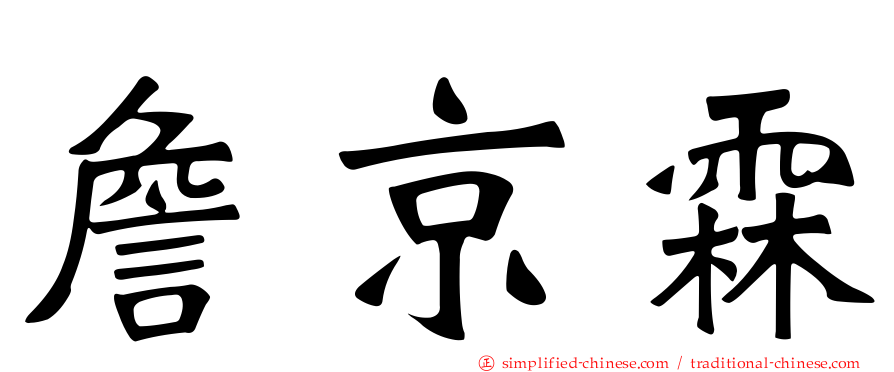 詹京霖