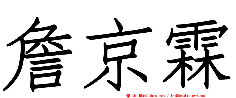 詹京霖