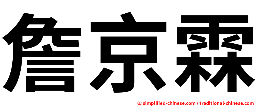 詹京霖